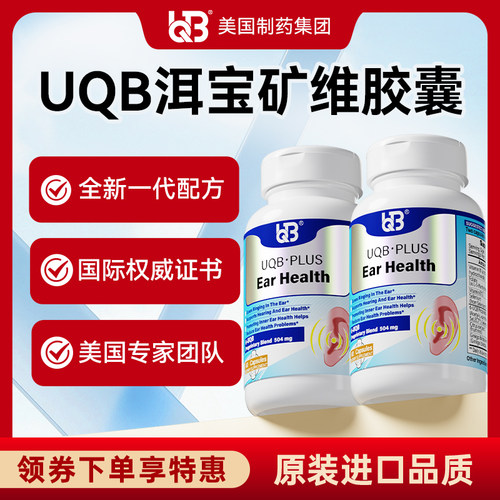 UQB美国原装进口洱宝矿维胶囊神经性耳响嗡嗡响改善耳健康耳背
