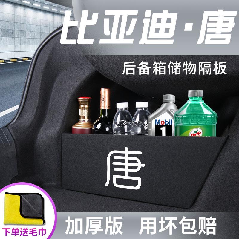 比亚迪唐DMI汽车内饰用品EV装饰改装配件后备箱储物箱隔板收纳盒