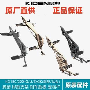 启典配件KD150 200 Z2左右前后脚踏支架搁架刹车踏板变档