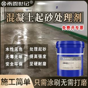 包邮 希恩世纪CN401水泥地面起灰处理剂起沙起砂渗透剂密封固化剂