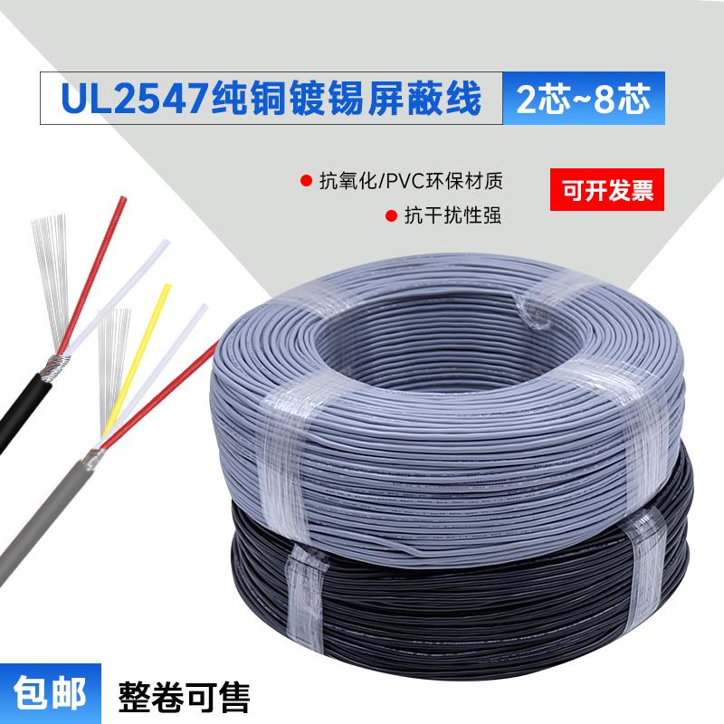 UL2547多芯屏蔽线20AWG信号屏蔽线2/3/4芯音频线USB数据线包邮