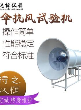 GB31892-2015雨伞抗风强度试验机折叠式耐风测试试验机
