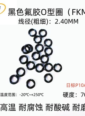 黑氟胶O型密封圈 日标P10A-P22*线径2.4mm 耐腐蚀 耐高温 FKM70