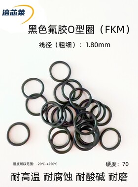 黑色氟胶O型密封圈 FKM 内径1.8-145mm*线径1.8mm 耐高温耐腐蚀