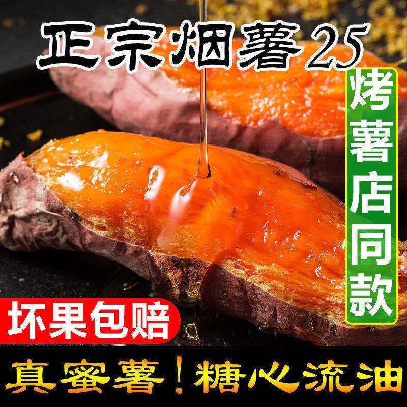 山东正宗烟薯25号蜜薯糖心