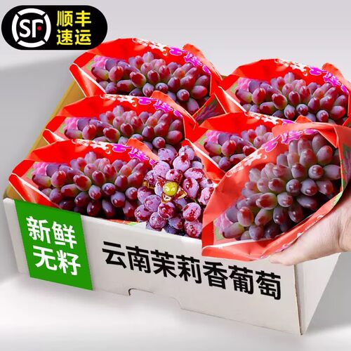 【顺丰快递】云南茉莉香葡萄