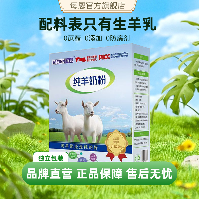 每恩纯羊奶粉高钙官方旗舰店正品