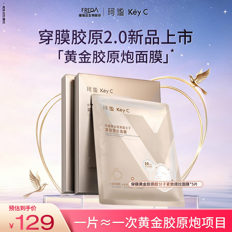 珂谧KeyC黄金胶原炮面膜2.0新品紧致提拉贴片面膜5片装