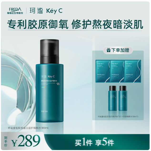 KeyC/珂谧重组胶原蛋白精粹水