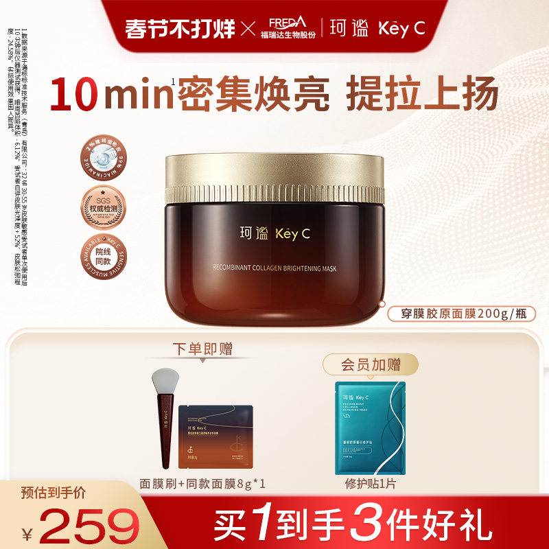 Key C/珂谧重组胶原蛋白穿膜涂抹面膜紧肤焕亮胶原灌注面膜淡纹