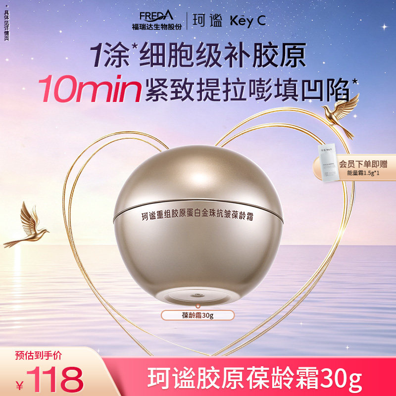 珂谧穿膜重组胶原蛋白金珠抗皱葆龄霜保湿紧致淡纹面霜30g