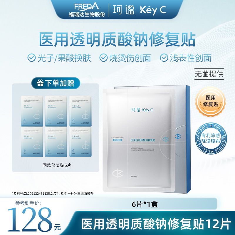 Key C/珂谧医用透明质酸钠修复贴