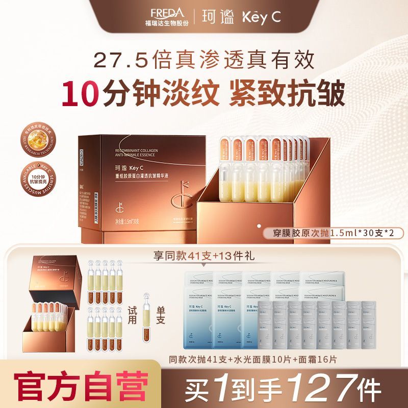 Key C/珂谧珂谧重组胶原蛋白灌透抗皱次抛精华液胶原棒次抛2盒