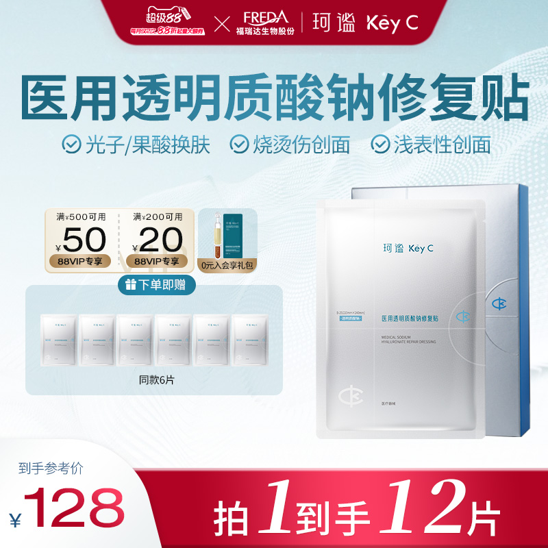 Key C/珂谧医用透明质酸钠修复贴