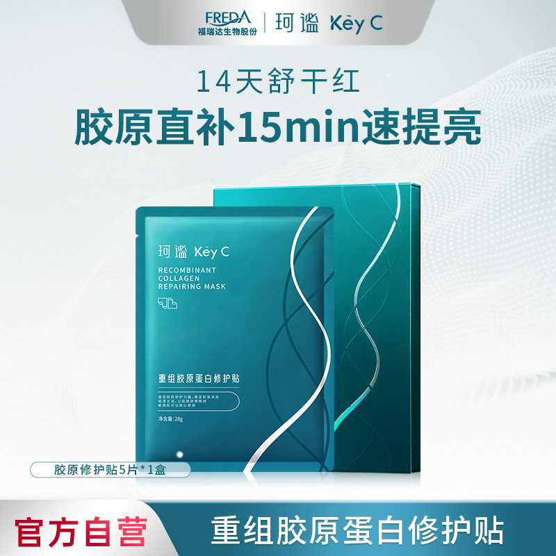 【百补】福瑞达珂谧重组胶原蛋白面膜官方旗舰店正品修护贴片面膜,美容护肤/美体/精油,贴片面膜,淘宝优惠券,粉丝福利购,淘宝优惠卷