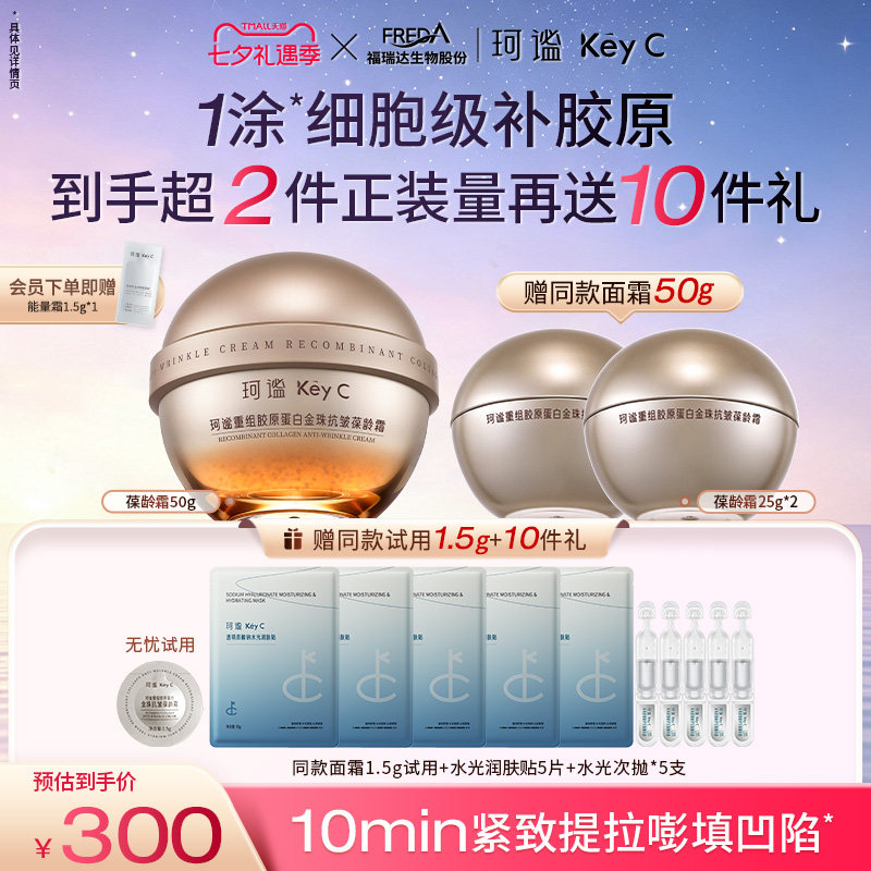 珂谧金珠葆龄霜重组胶原蛋白抗皱