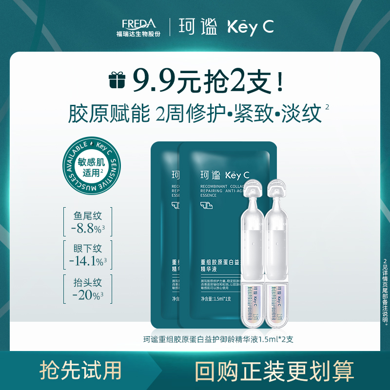 【天天特卖】福瑞达KeyC珂谧重组胶原蛋白益护御龄精华液1.5ml*2