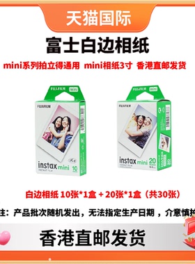 富士相纸30张香港直邮立拍立得相纸3寸mini相纸通用mini12/11/90/99/40/Evo 包装日期随机 花边相纸白边相纸