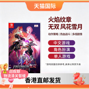 香港直邮任天堂Switch游戏卡带Fire Emblem火焰纹章风花雪月switch2游戏实体卡带