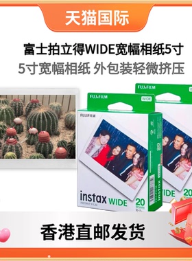 香港直邮 富士立拍立得WIDE宽幅5寸相纸包装随机不包成像 外包装轻微挤压 适用wide400/300机型