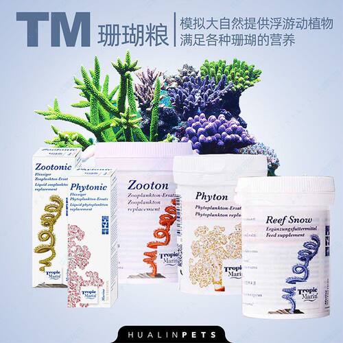 德国TM海缸珊瑚粮浮游动物浮游植物粉剂珊瑚雪SNOW液体珊瑚饲料