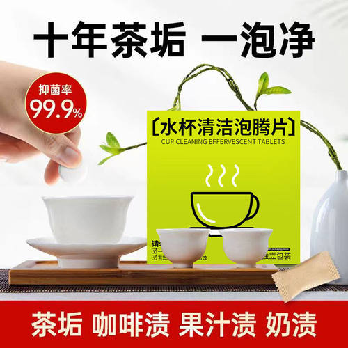 水杯清洁泡腾片洗茶渍茶杯茶具茶壶水杯奶咖啡机除垢剂去渍