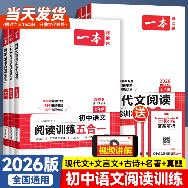 26版一本初中语文阅读训练五合一