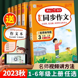 小学生同步作文三年级上册四年级五年级六年级345上册下册人教版 2024新版 语文同步作文阅读理解训练与答题模板写作练字帖开心一本