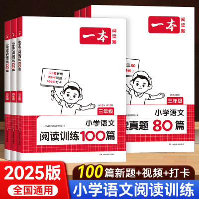 2025版一本小学语文阅读专项训练