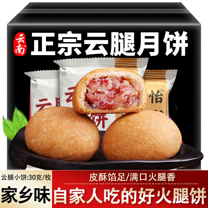 云南云腿小饼火腿月饼经典儿味