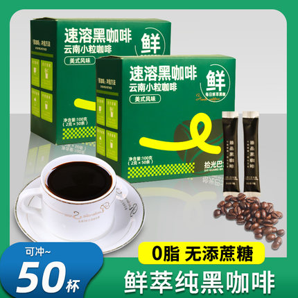 云南纯黑咖啡美式速溶咖啡粉0脂无糖精减燃健提肥浓身神醇苦正品