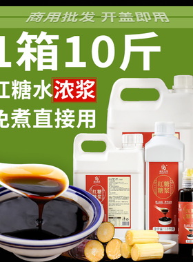 液体红糖糖浆商用冰粉配料专用红糖稀凉虾凉糕糍粑甘蔗红糖水批发