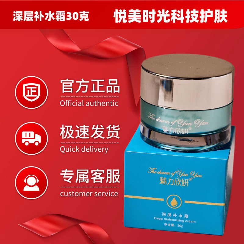 【美容院正品 】魅力欣妍深层补水霜30克美容院正品现货