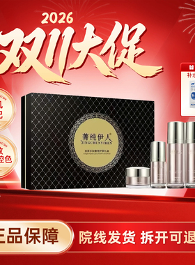 菁纯伊人胶原蛋白抗皱补水套装