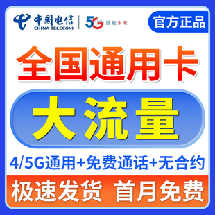 中国电信流量卡5g无线限纯流量上网卡大流量全国通用手机卡电话卡