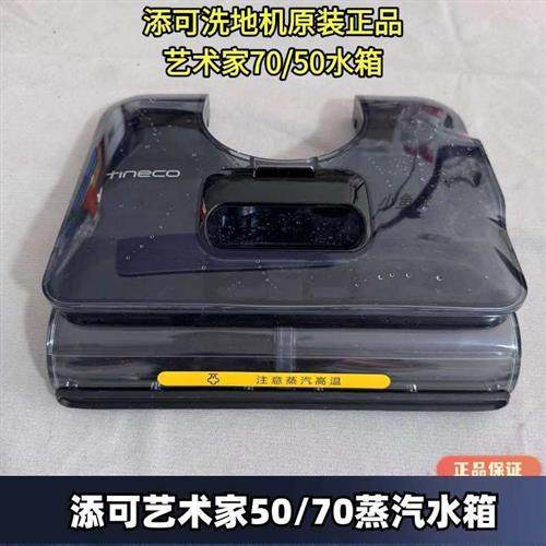 添可洗地机艺术家Airst50/70蒸汽水箱盖板Stretch/躺平原装清水桶