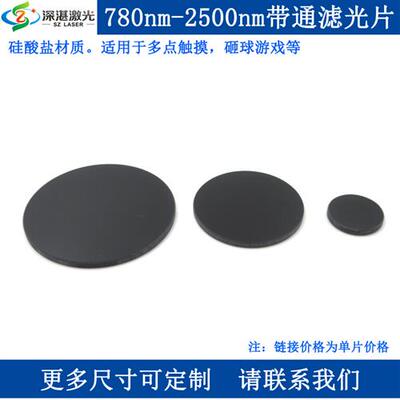 滤光片可见光玻璃滤镜玻片高透HWB780滤波黑色-截止片红外2500nm