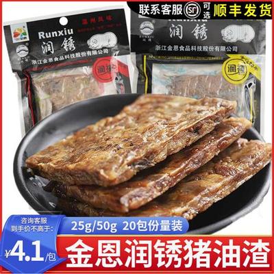 温州润锈猪油渣50g*10包香酥干炸五花肉猪肉渣子粕特产零食品小吃