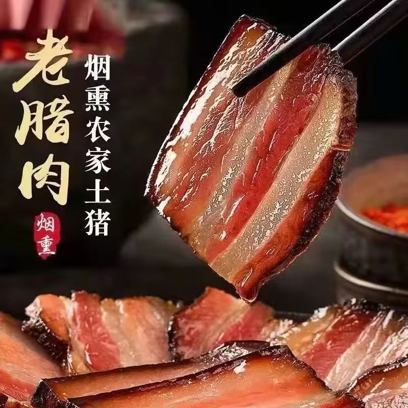 烟熏腊肉四川湖南湘西特产烟熏农家五花腊肉切片咸肉腊肠香肠