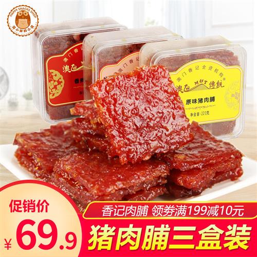 澳门特产蜜汁猪肉脯广东广州深圳手信零食铺香记网红小吃猪肉干浦