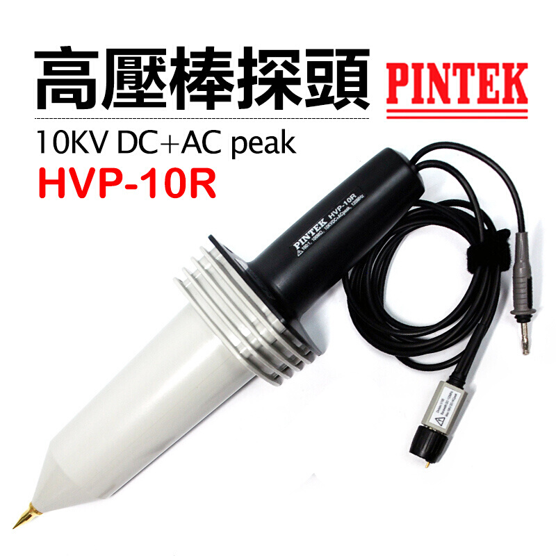 台湾PINTEK品极HVP-10R示波器探头交直流10KV高压衰减测试棒进口