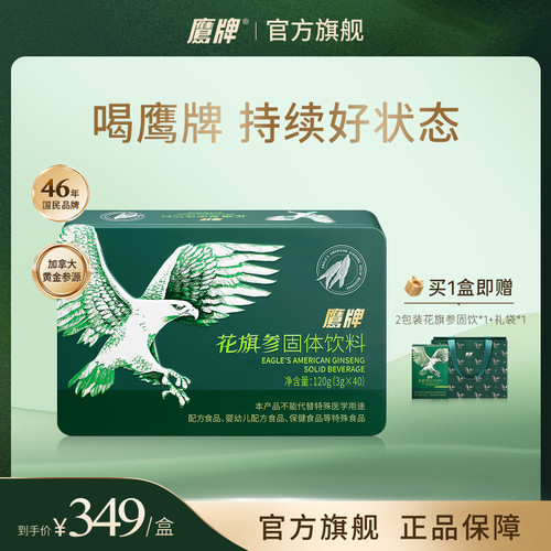 【新品固饮】鹰牌花旗参西洋参固体饮料3g*40包/盒代控糖官方正品