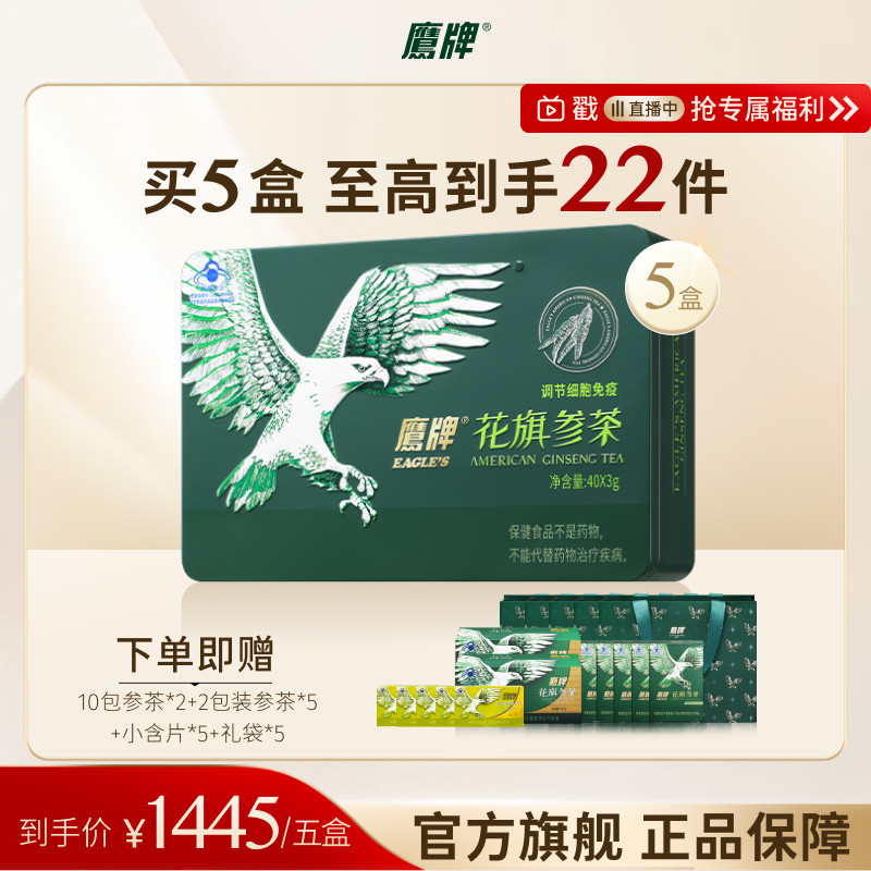 【进直播间】鹰牌花旗参西洋参茶礼盒40包保健品正品官方旗舰
