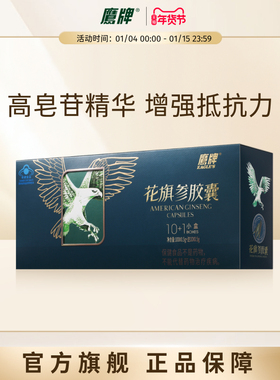 鹰牌花旗参胶囊人参西洋参补品保健品正品官方旗舰店