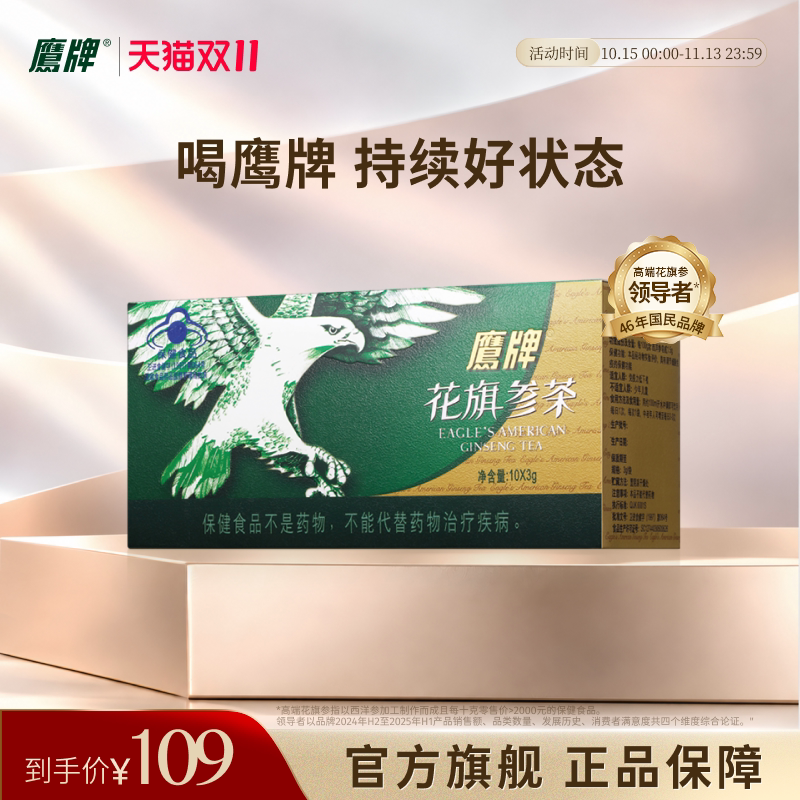 【淘宝秒杀】鹰牌花旗参西洋参茶尝鲜10包*3g皂苷官方正品MS