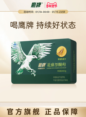【经典无糖版】鹰牌花旗参西洋参颗粒3g*48包官方正品高端礼盒