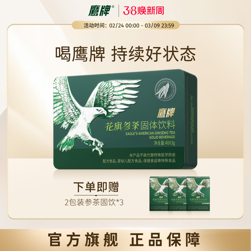 【爆款固饮】鹰牌花旗参西洋参茶固体饮料40包装官方正品抖音同款 - EAGLES鹰牌旗舰店出品