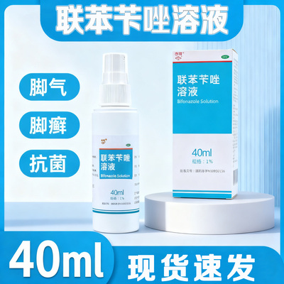 3盒更优惠】40ml联苯苄唑溶液喷雾抗菌脚癣治疗脚气官方正品
