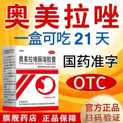 胃酸反酸烧心国药准字胃酸过多胃不适老牌奥美拉唑肠溶胶囊抑酸药