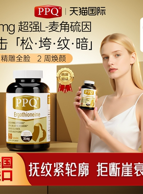 美国PPQ麦角硫因胶囊PQQ抗氧衰老提拉紧致亮白内调皱纹60粒2